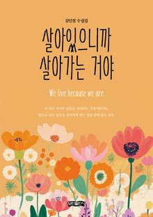살아있으니까 살아가는 거야