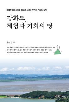 강화도, 체험과 기회의 땅