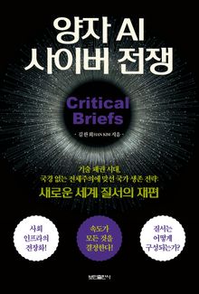양자 AI 사이버 전쟁
