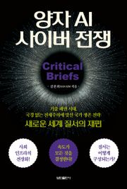 양자 AI 사이버 전쟁