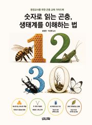 숫자로 읽는 곤충, 생태계를 이해하는 법
