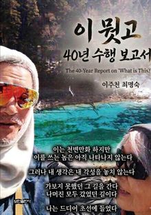 이뭣고 40년 수행 보고서