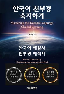 한국어 천부경 숙지하기