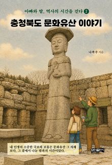 충청북도 문화유산 이야기