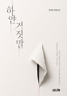 하얀 거짓말