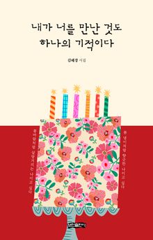 내가 너를 만난 것도 하나의 기적이다