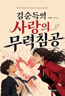 김순득의 사랑의 무력침공