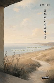 홀로 서는 법을 배우다