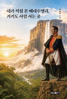내가 직접 본 베네수엘라, 거기도 사람 사는 곳