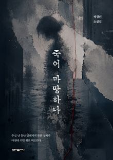 죽어 마땅하다