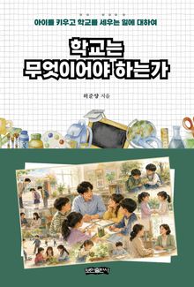 학교는 무엇이어야 하는가