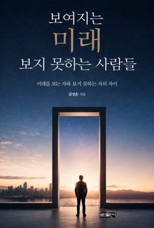 보여지는 미래 보지 못하는 사람들