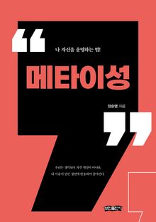 메타이성
