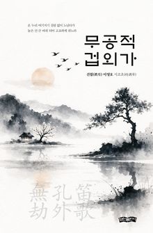 무공적 겁외가(無孔笛 劫外歌)