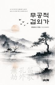 무공적 겁외가(無孔笛 劫外歌)