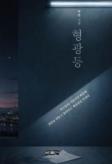 형광등