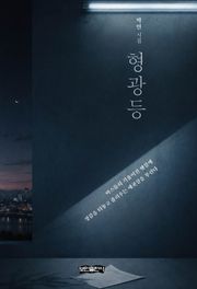 형광등