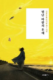 별난 바람의 후예