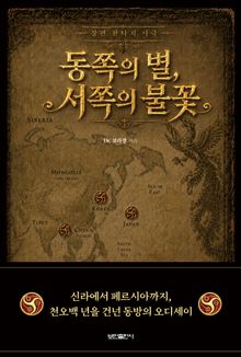 동쪽의 별, 서쪽의 불꽃