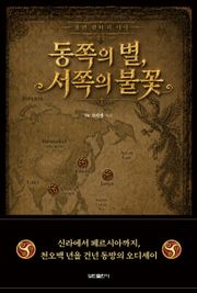 동쪽의 별, 서쪽의 불꽃