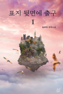 표지 뒷면에 출구 1권