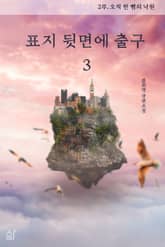 표지 뒷면에 출구 3권 표지 이미지