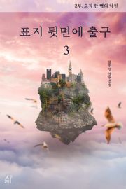 표지 뒷면에 출구 3권
