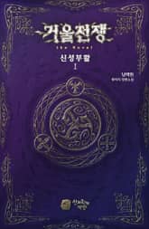 거울전쟁 the Novel 신성부활 1권 표지 이미지