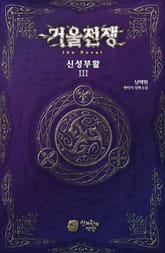 거울전쟁 the Novel 신성부활 3권 표지 이미지