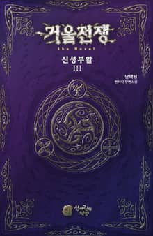 거울전쟁 the Novel 신성부활 3권