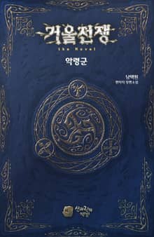 거울전쟁 the Novel 악령군