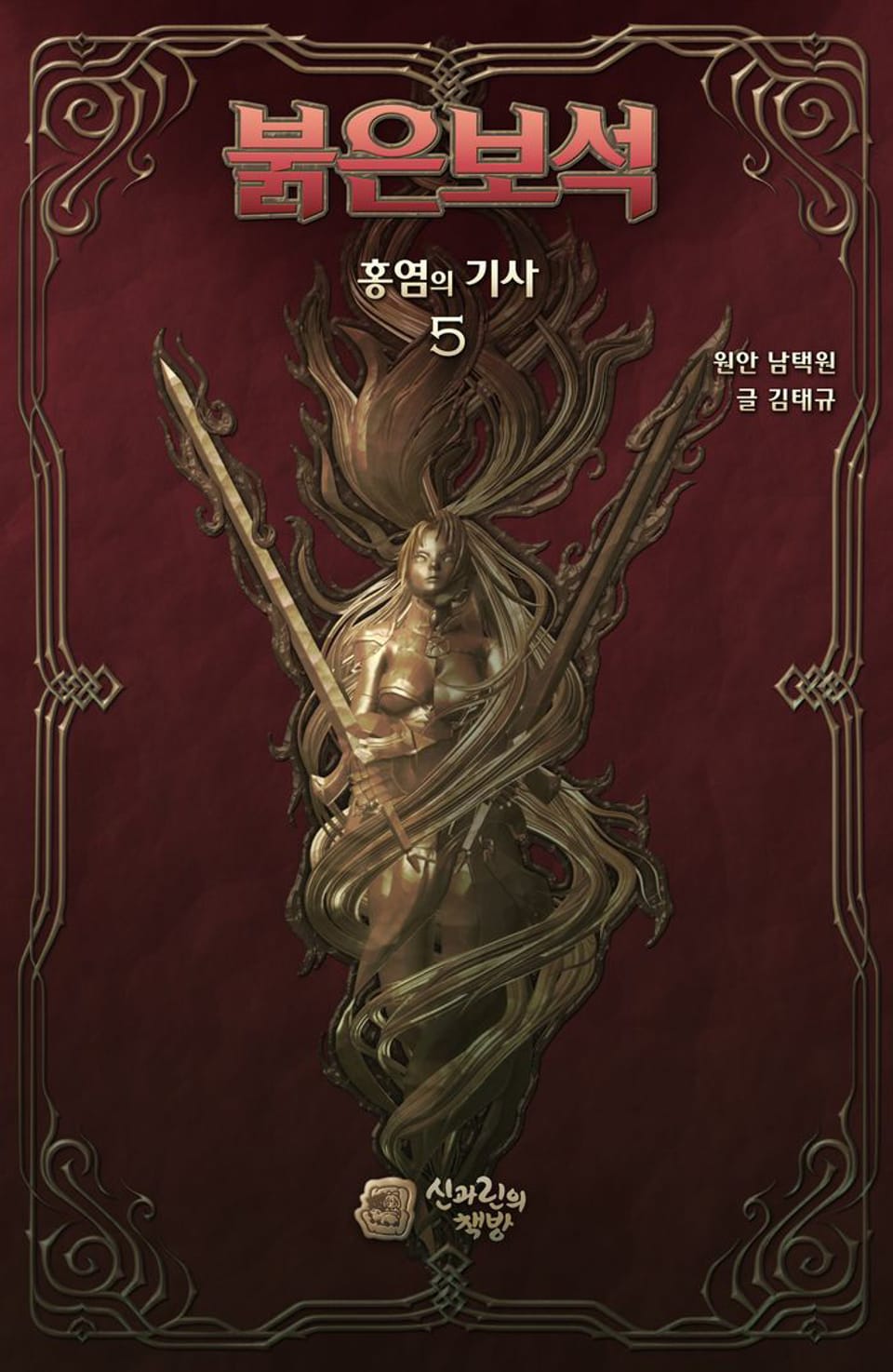 붉은보석-홍염의 기사 5권