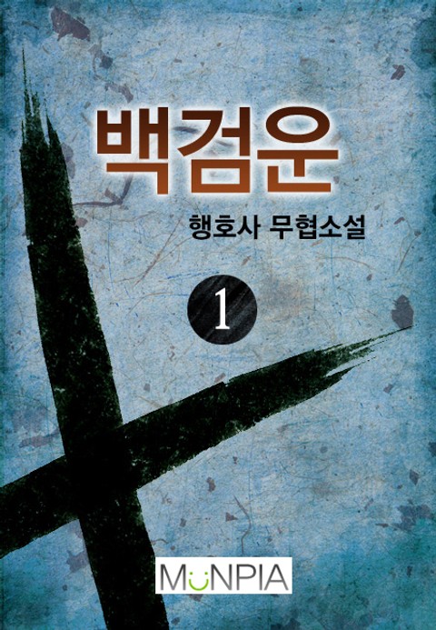 백검운
