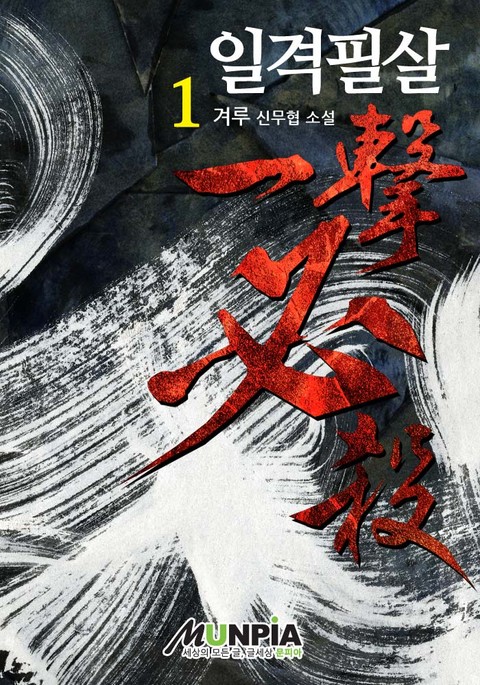 일격필살