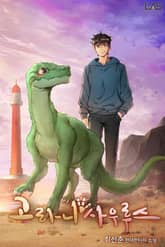 고라니사우루스 표지 이미지