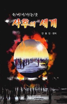 사후의 세계