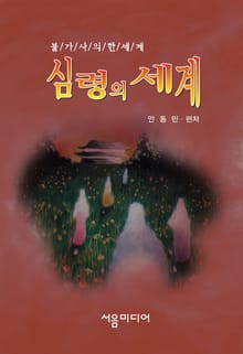 심령의 세계