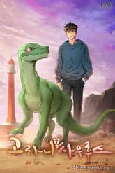 고라니사우루스 표지 이미지