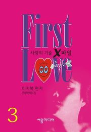 First Love Part 3