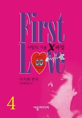 First Love Part 4 표지 이미지
