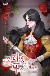 줄리엣의 복수 : 컴백홈 표지 이미지