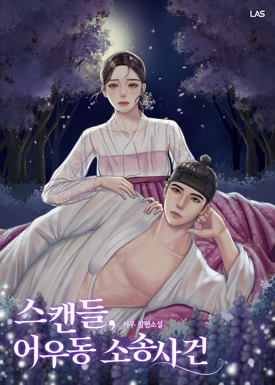 스캔들 : 어우동 소송사건 2권