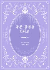 푸른 물결을 건너고 표지 이미지