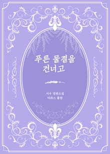 푸른 물결을 건너고