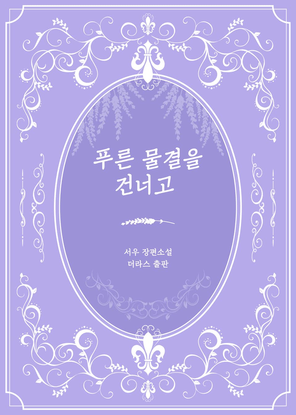 푸른 물결을 건너고 1권