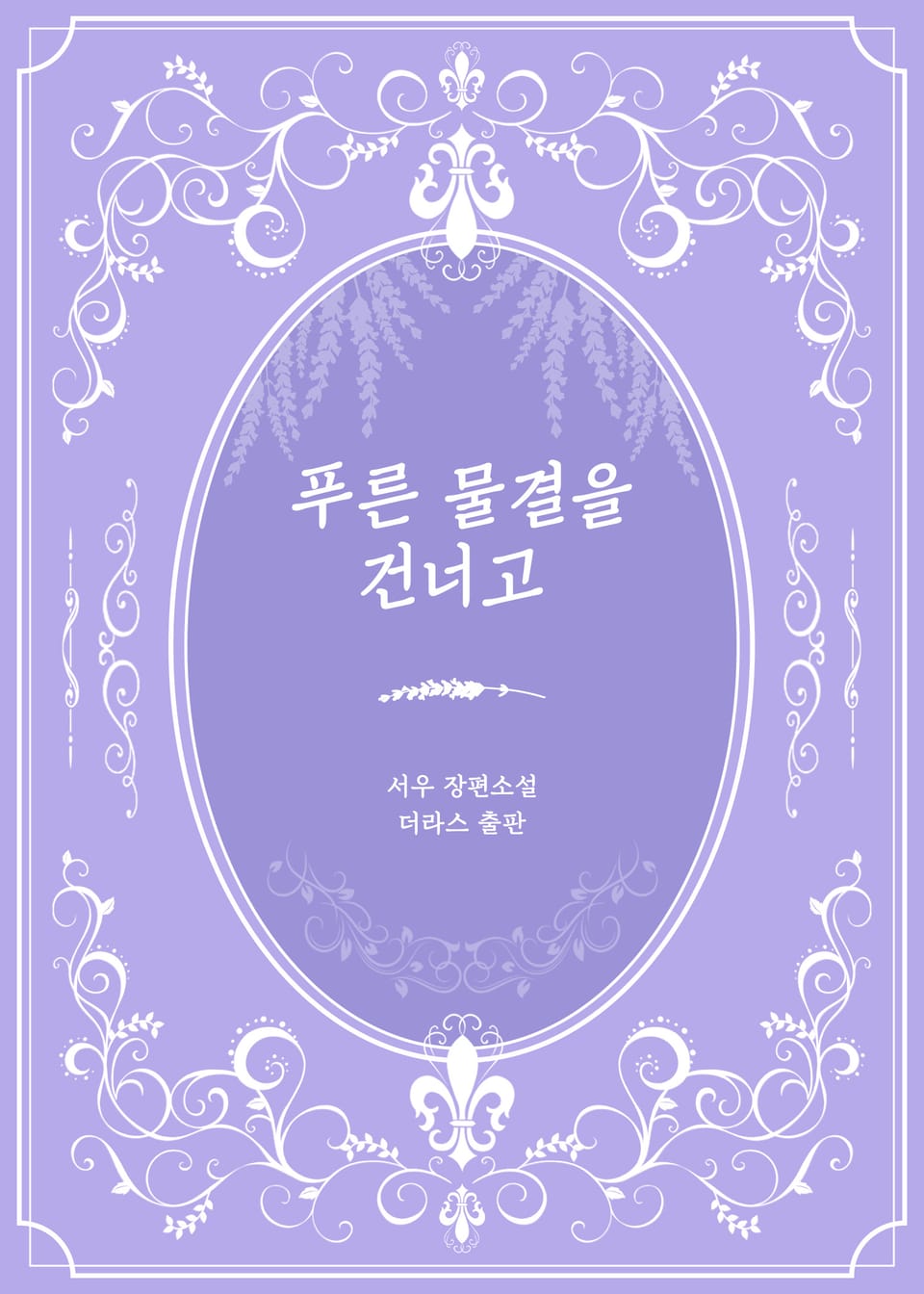 푸른 물결을 건너고 3권 (완결)