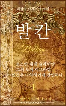 발칸(Balkan) 1권