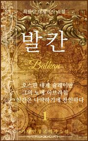발칸(Balkan) 1권