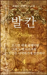 발칸(Balkan) 4권 표지 이미지