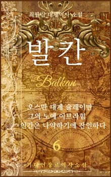 발칸(Balkan) 6권